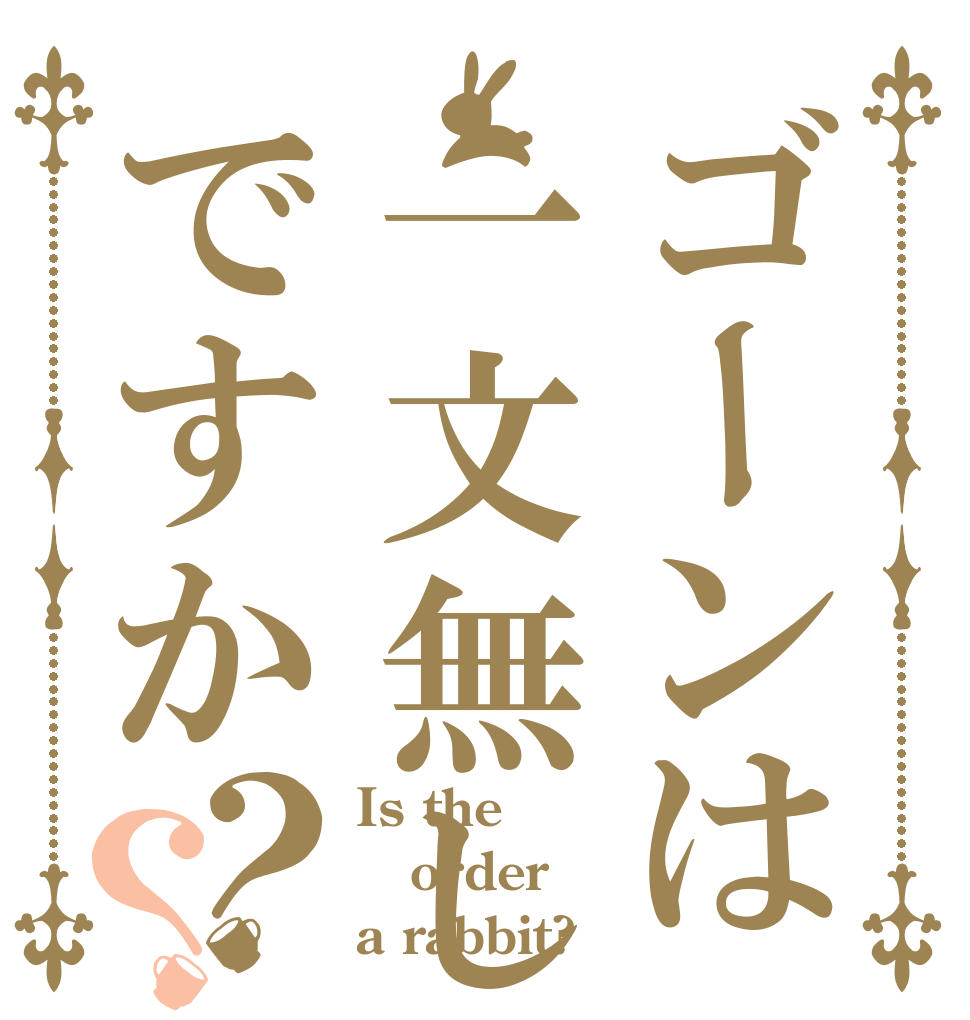 ゴーンは一文無しですか？？ Is the order a rabbit?