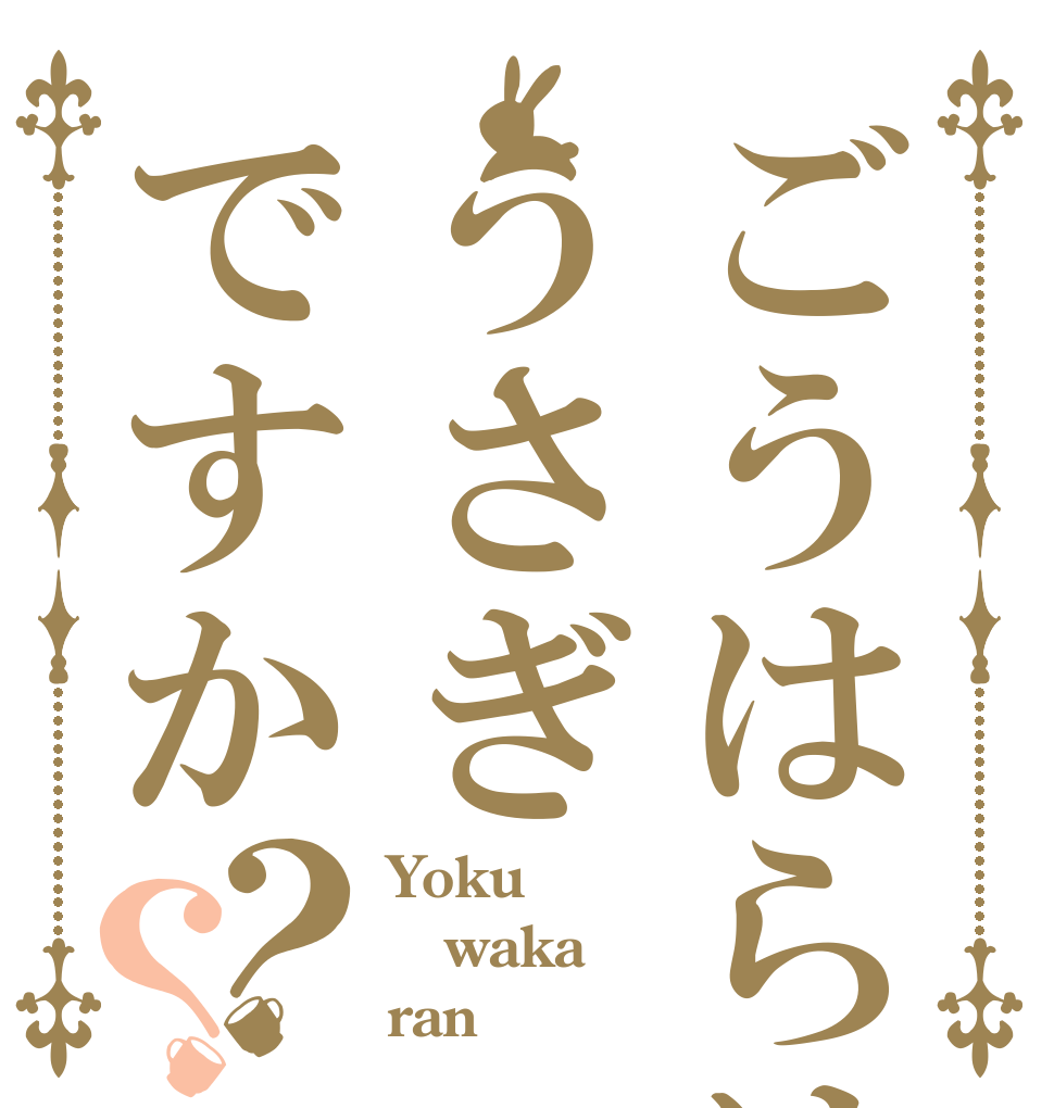 ごうはらはうさぎですか？？ Yoku waka ran