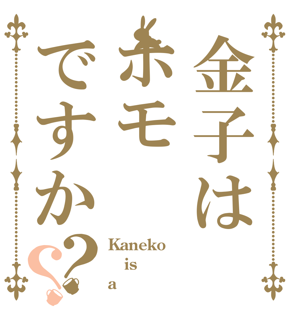 金子はホモですか？？ Kaneko is a 