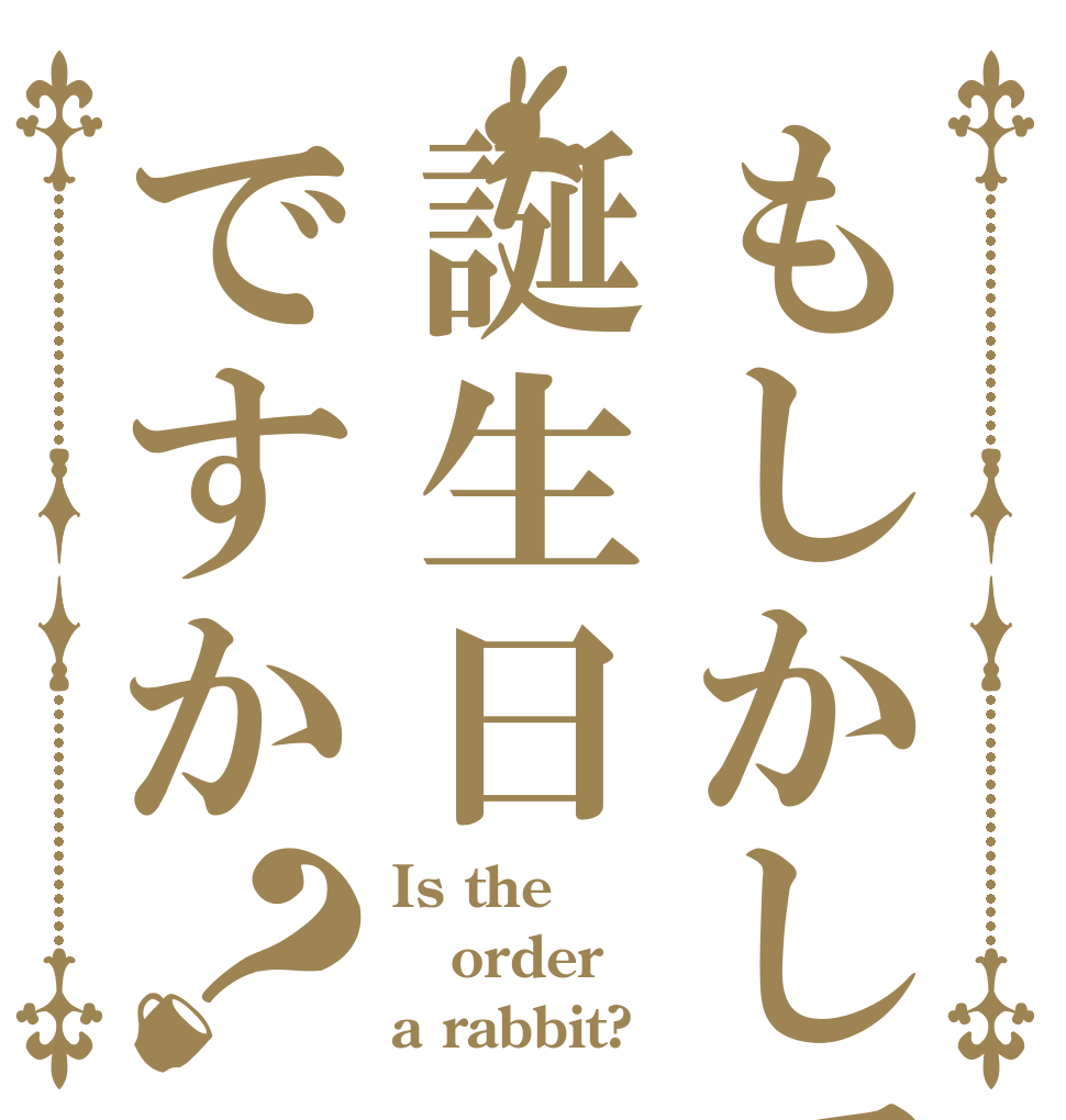 もしかして誕生日ですか？ Is the order a rabbit?