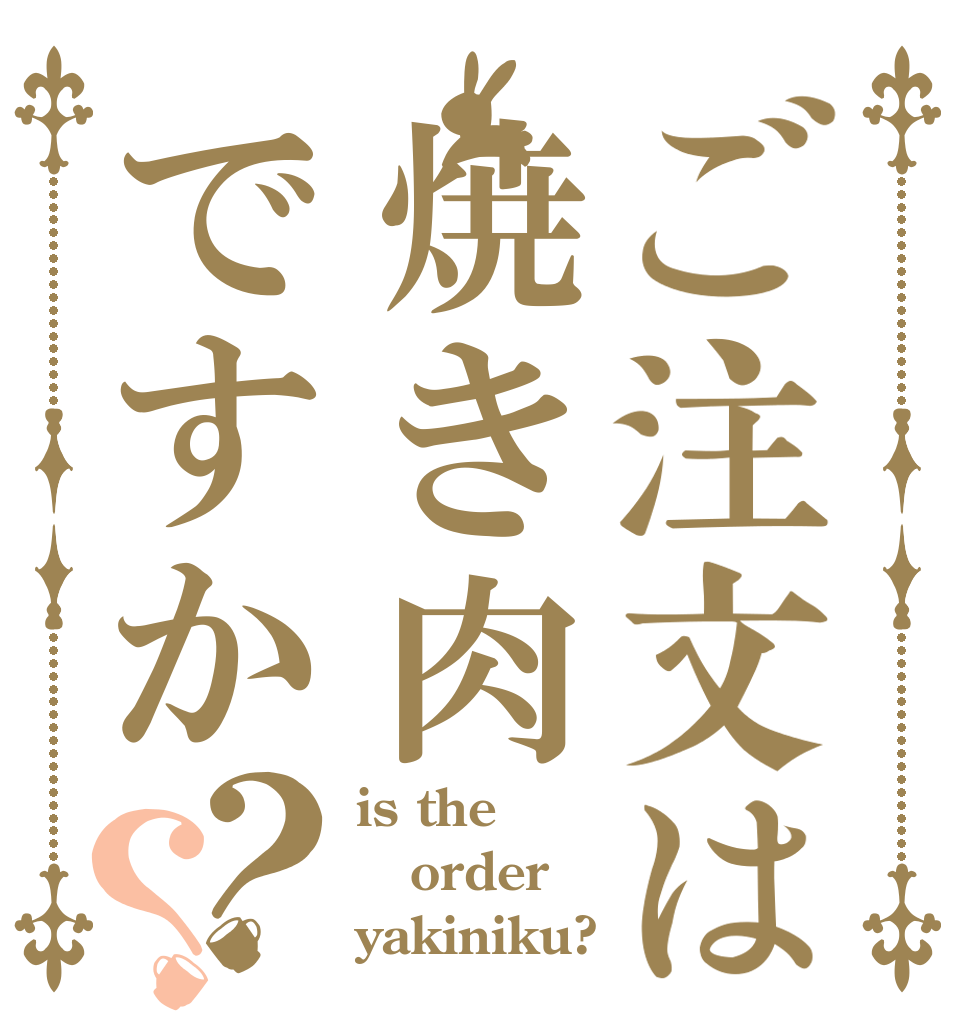 ご注文は焼き肉ですか？？ is the order yakiniku?