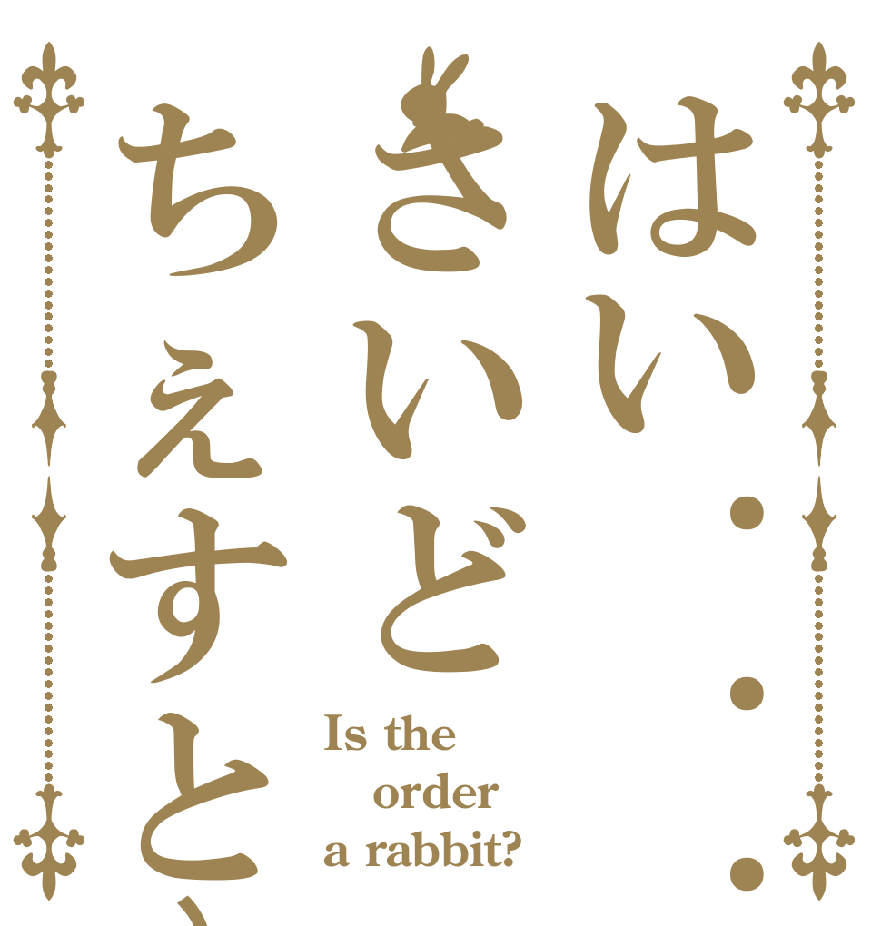 はい...さいどちぇすと〜 Is the order a rabbit?