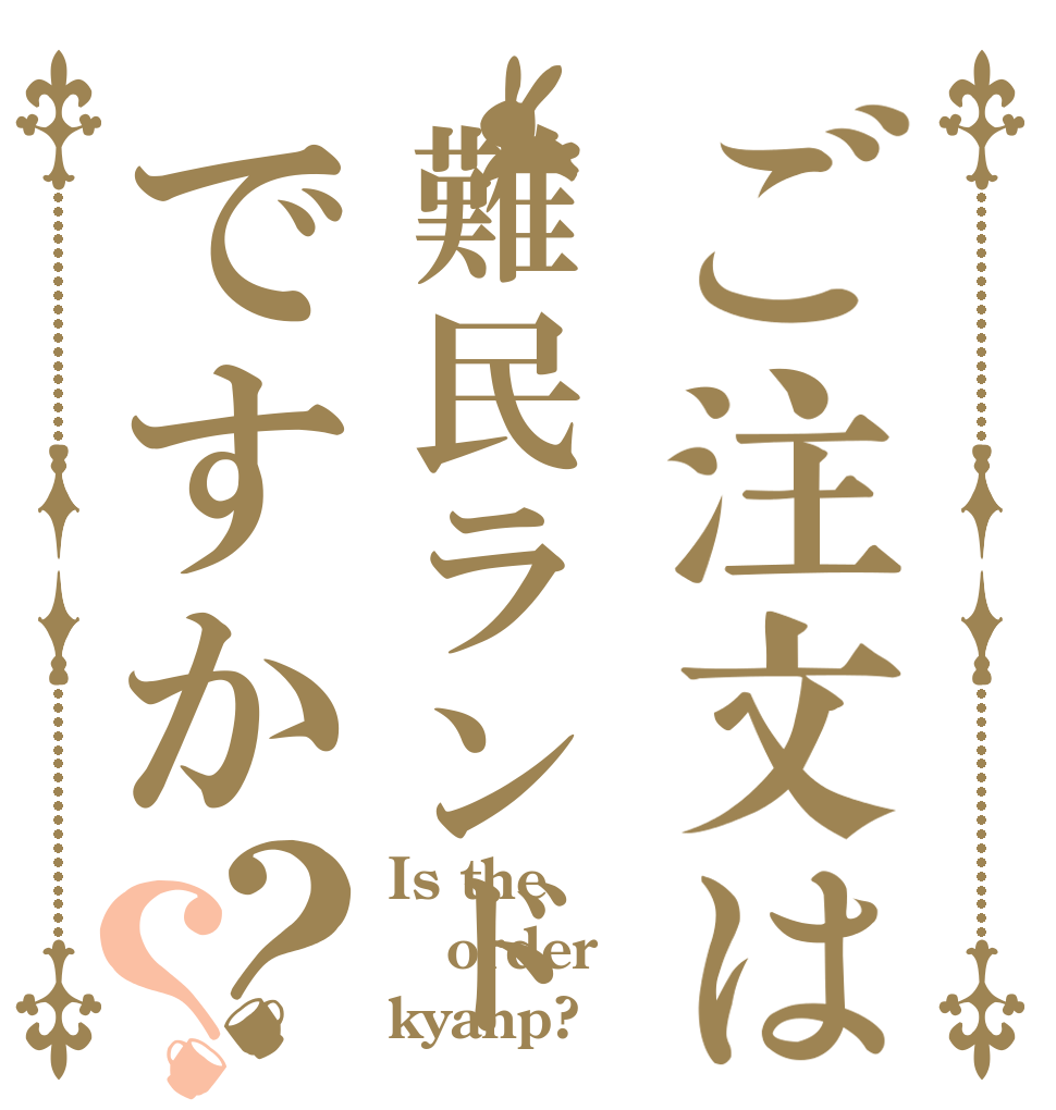 ご注文は難民ランドですか？？ Is the order kyanp?