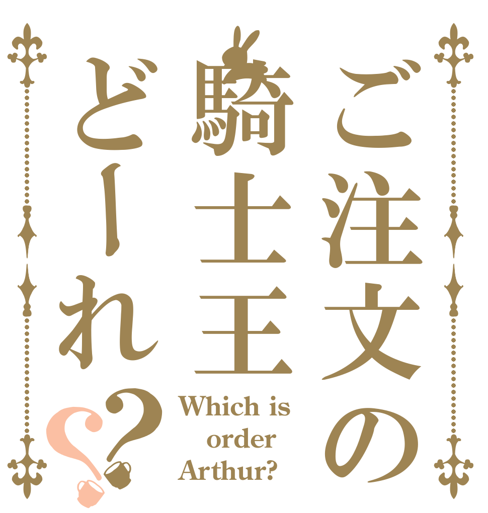 ご注文の騎士王どーれ？？ Which is order Arthur?