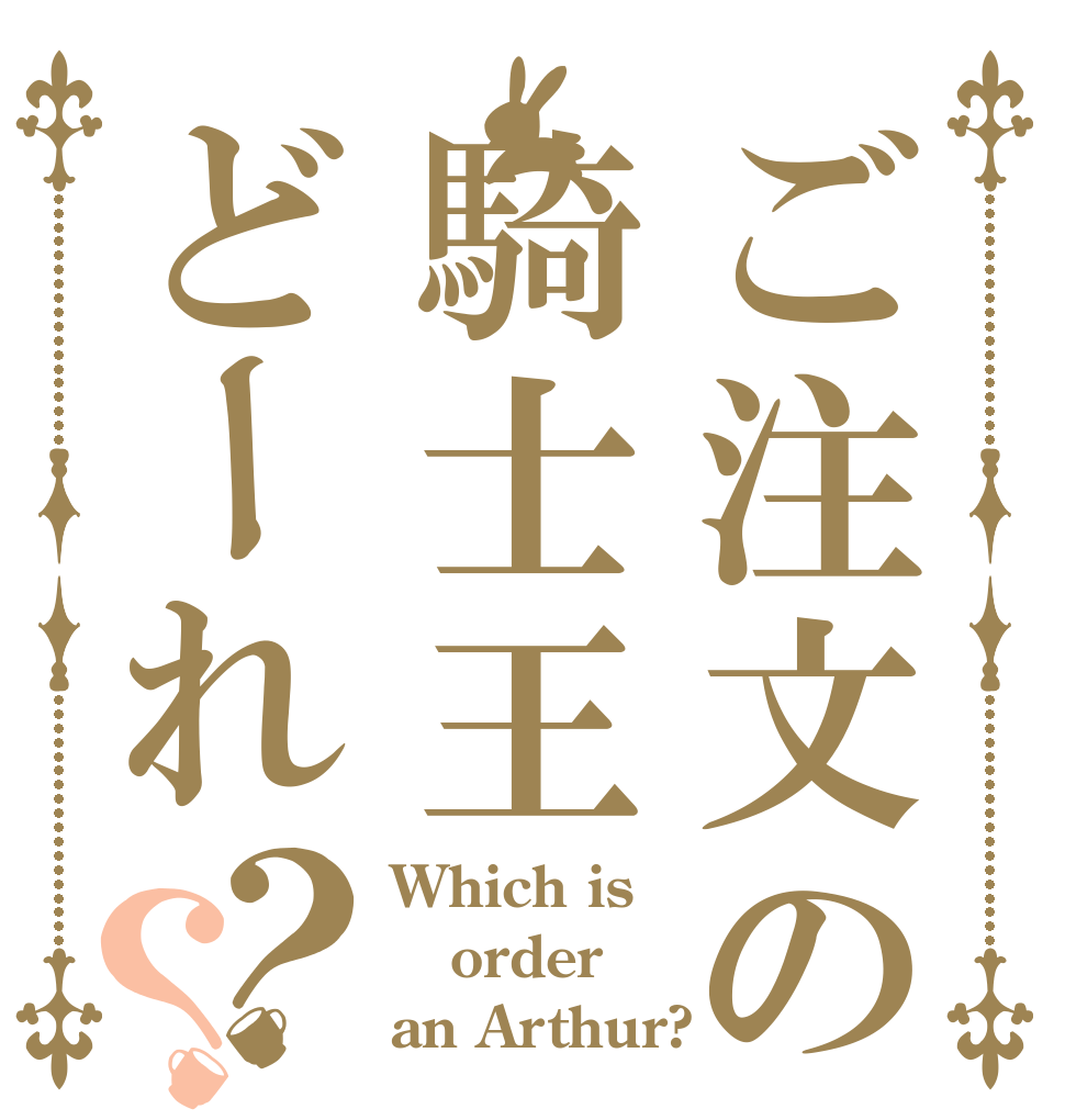 ご注文の騎士王どーれ？？ Which is order an Arthur?