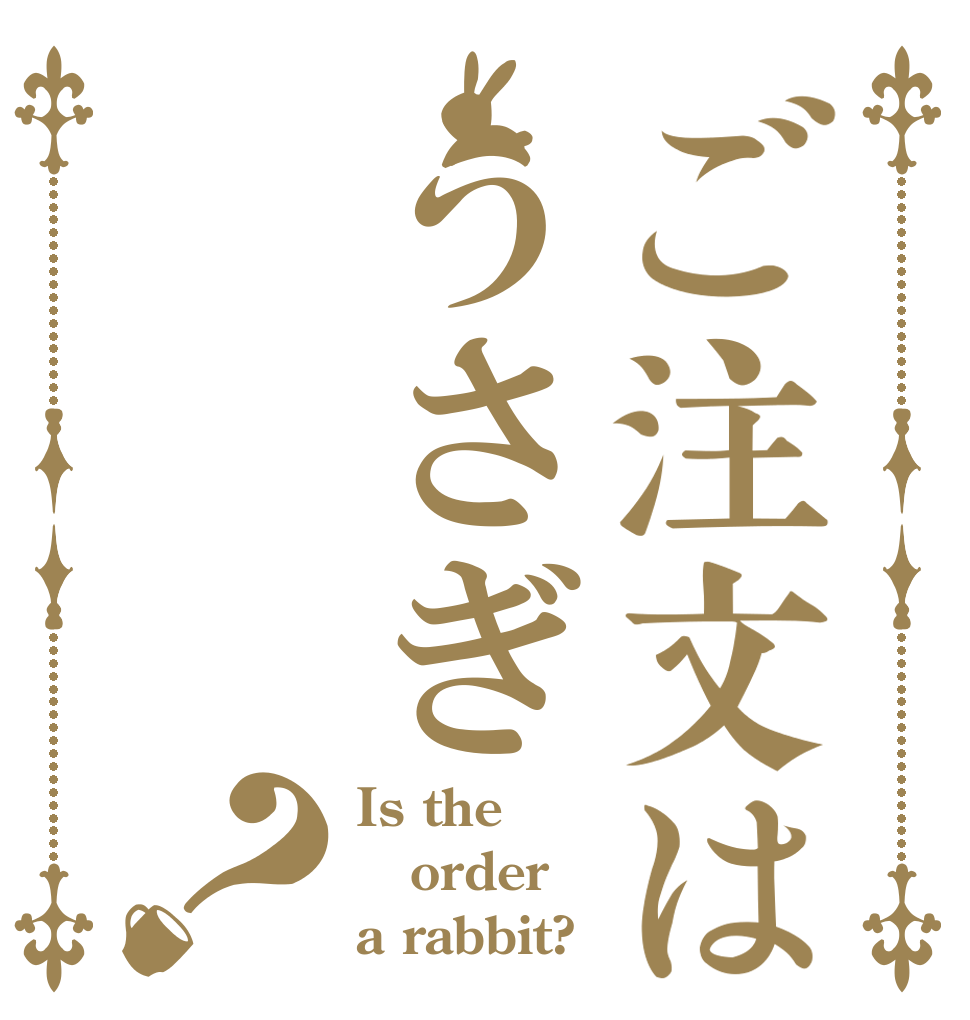 ご注文はうさぎ？ Is the order a rabbit?
