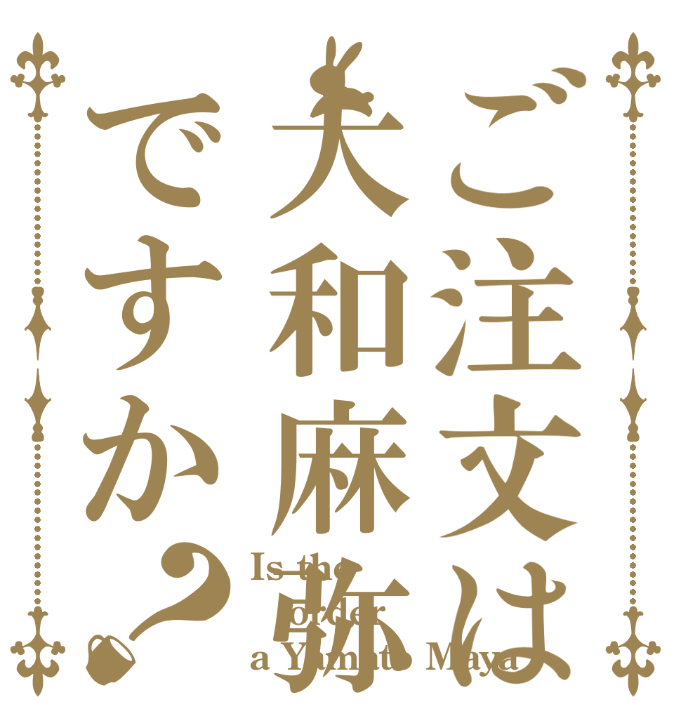 ご注文は大和麻弥ですか？ Is the order a Yamato Maya