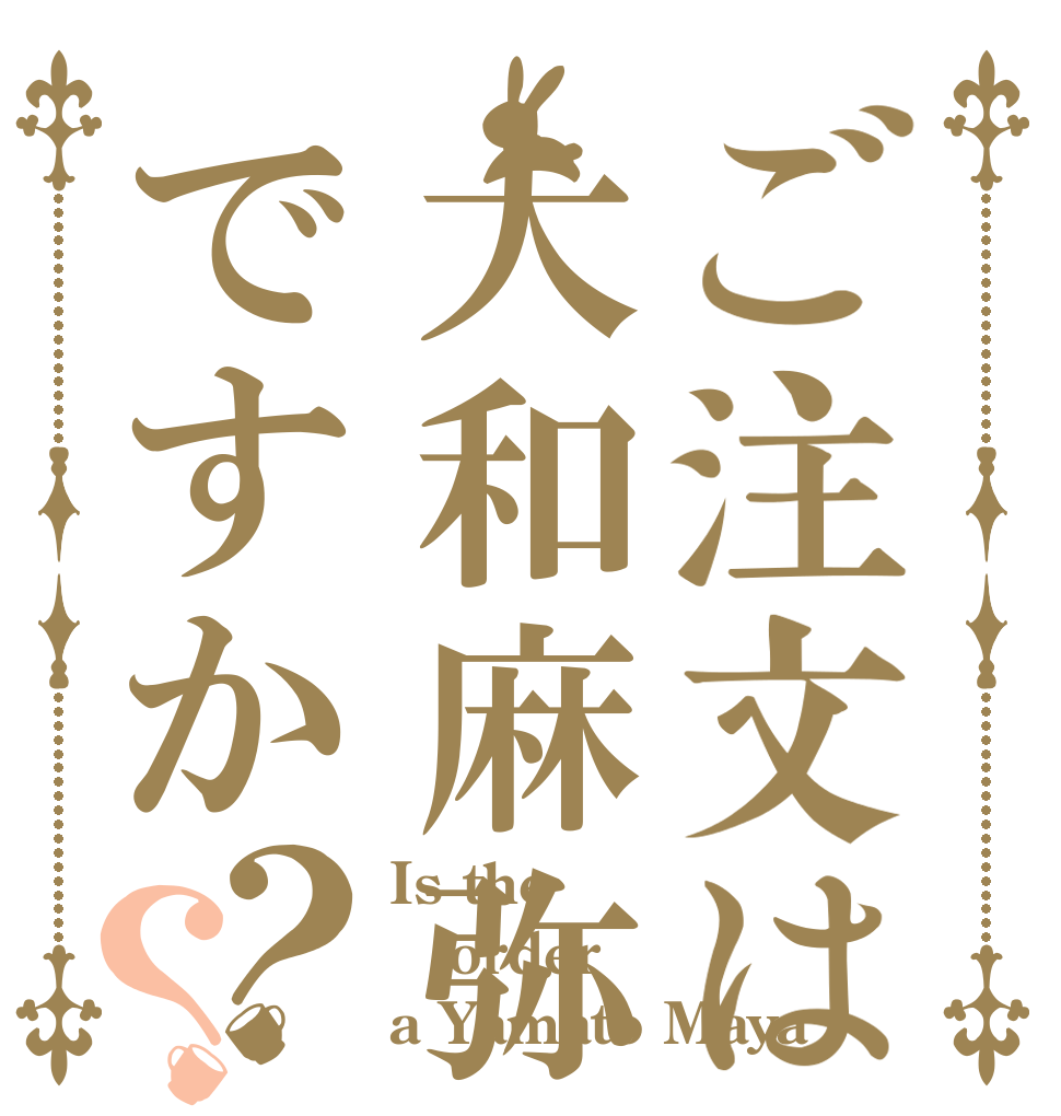 ご注文は大和麻弥ですか？？ Is the order a Yamato Maya