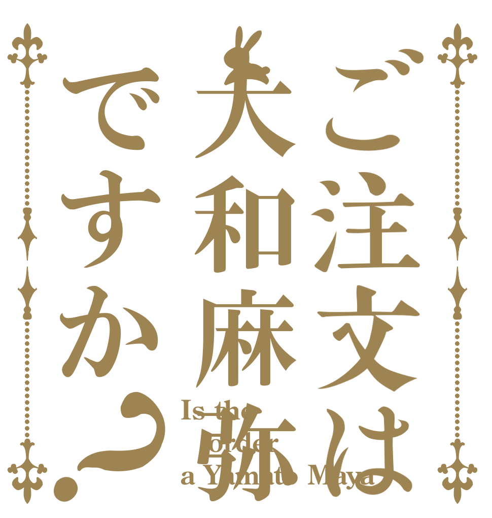 ご注文は大和麻弥ですか？ Is the order a Yamato Maya