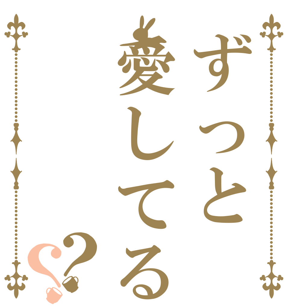 ずっと愛してるよ♡？？   