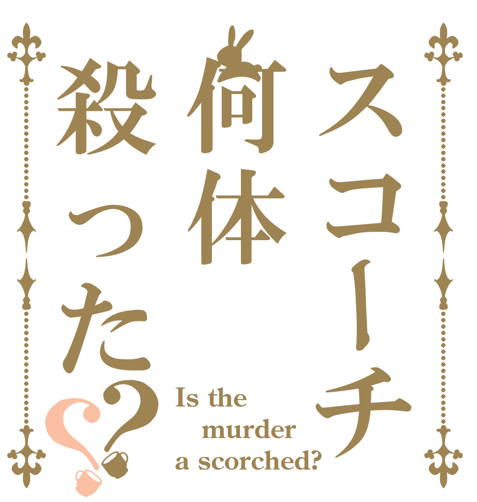 スコーチ何体殺った？？ Is the murder a scorched?
