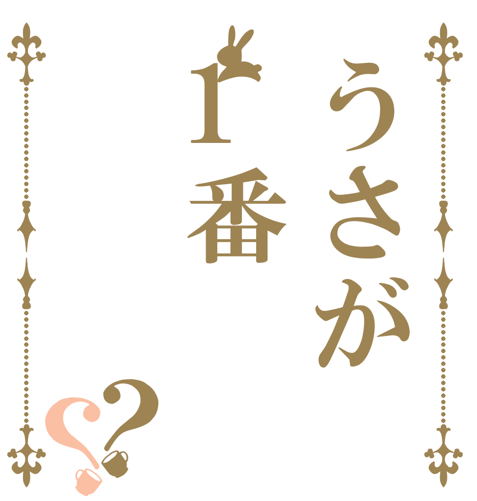 うさが1番？？   