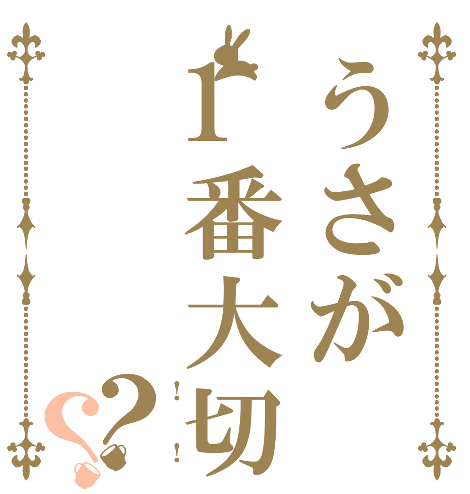 うさが1番大切？？ ! ! !