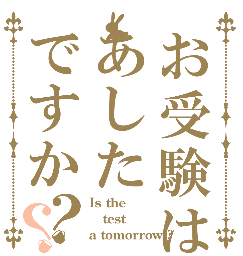 お受験はあしたですか？？ Is the test a tomorrow ?