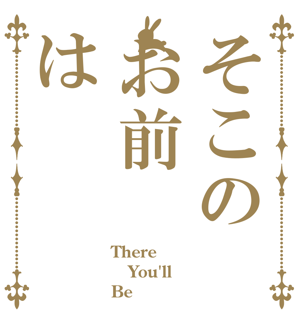 そこのお前は There You'll Be