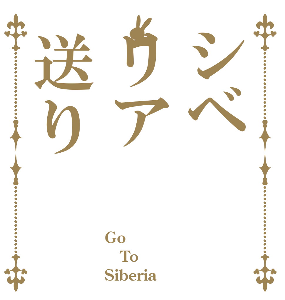 シベリア送り Go To Siberia