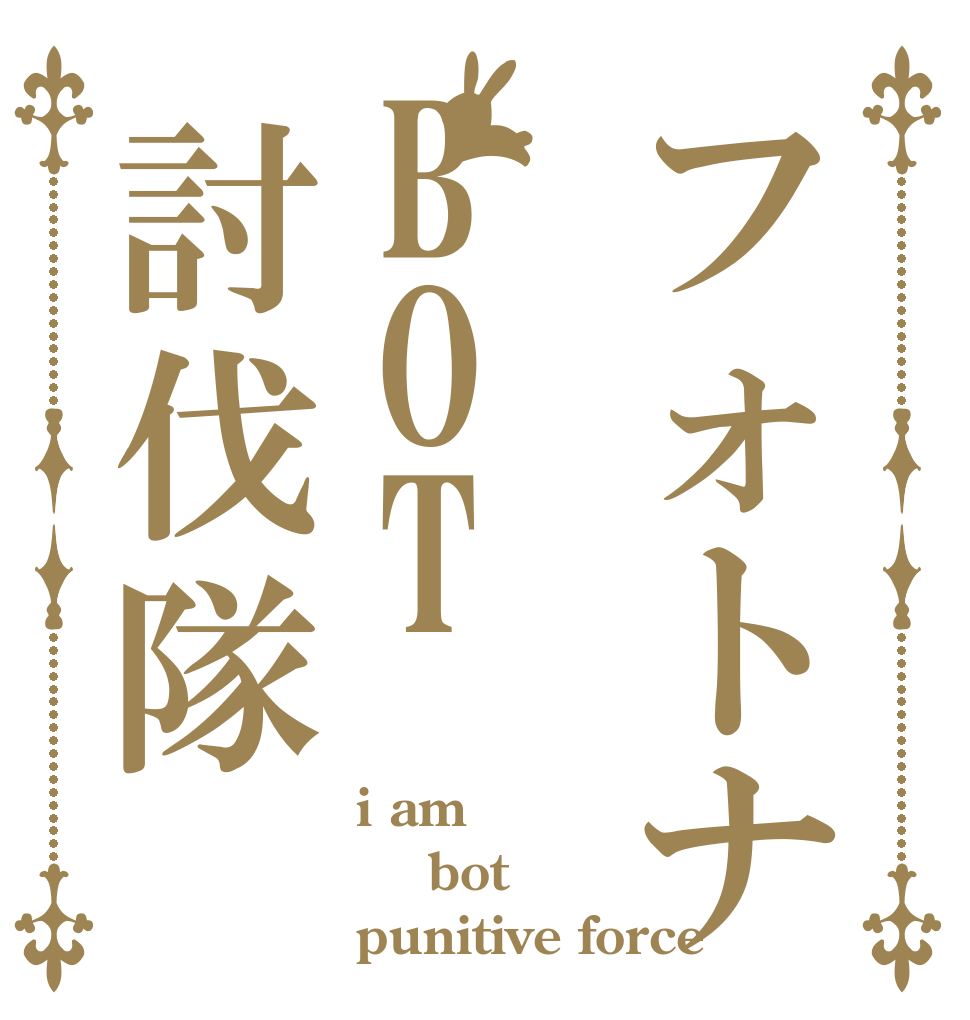 フォトナBOT討伐隊 ! i am  bot punitive force