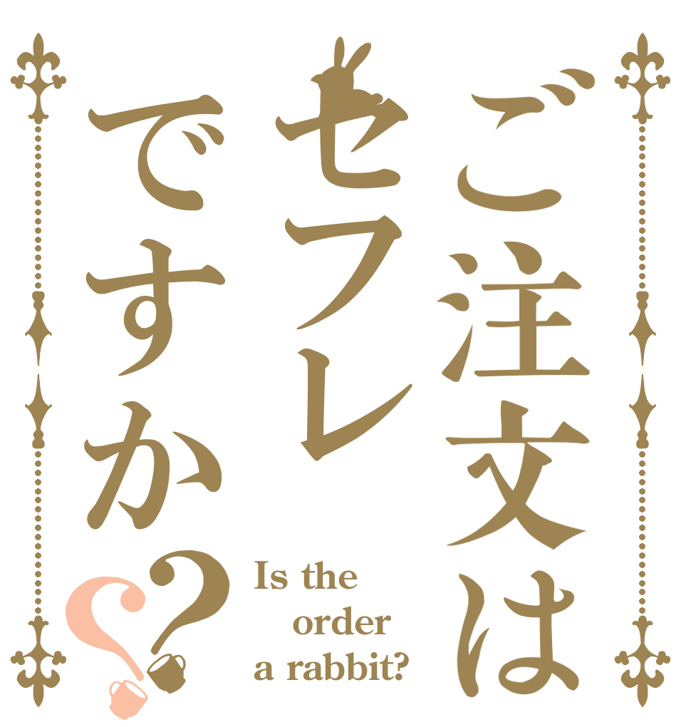 ご注文はセフレですか？？ Is the order a rabbit?