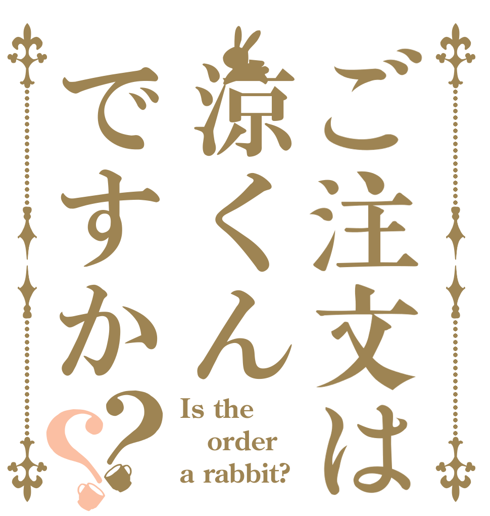 ご注文は涼くんですか？？ Is the order a rabbit?