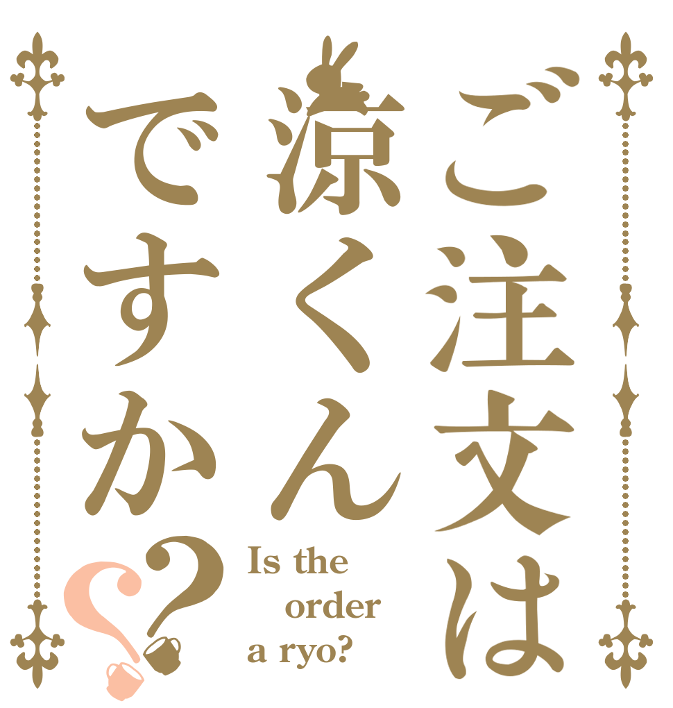 ご注文は涼くんですか？？ Is the order a ryo?