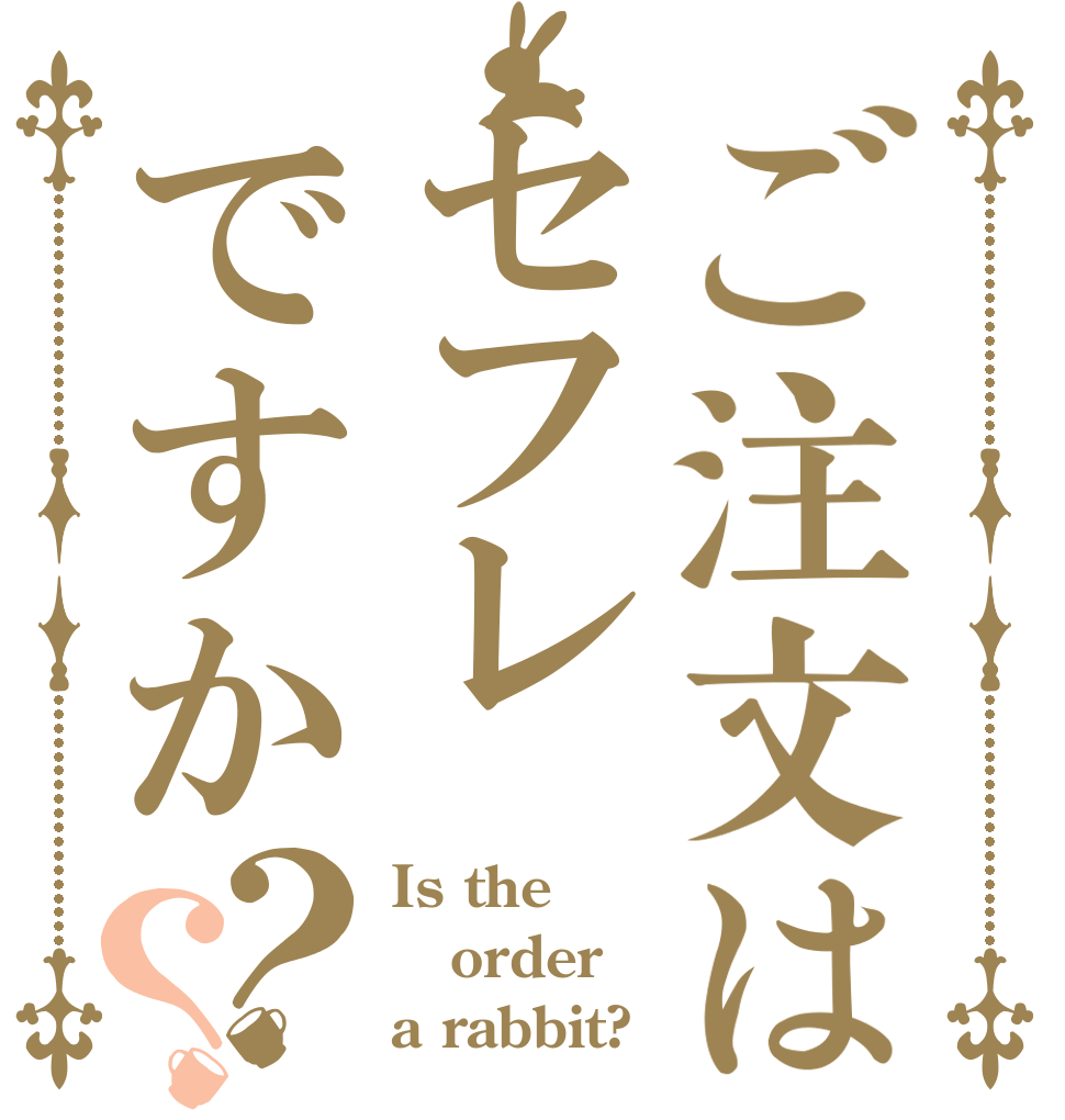 ご注文はセフレですか？？ Is the order a rabbit?