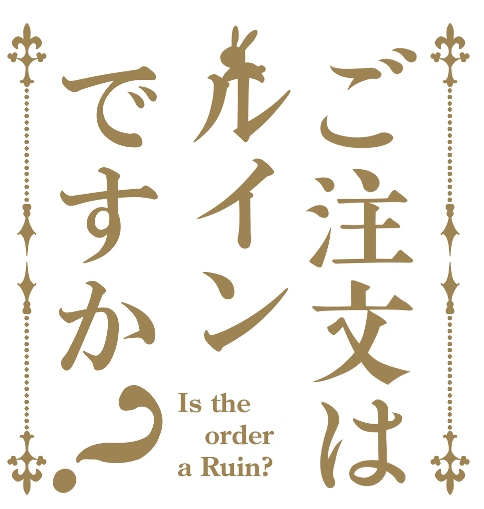 ご注文はルインですか？ Is the order a Ruin?