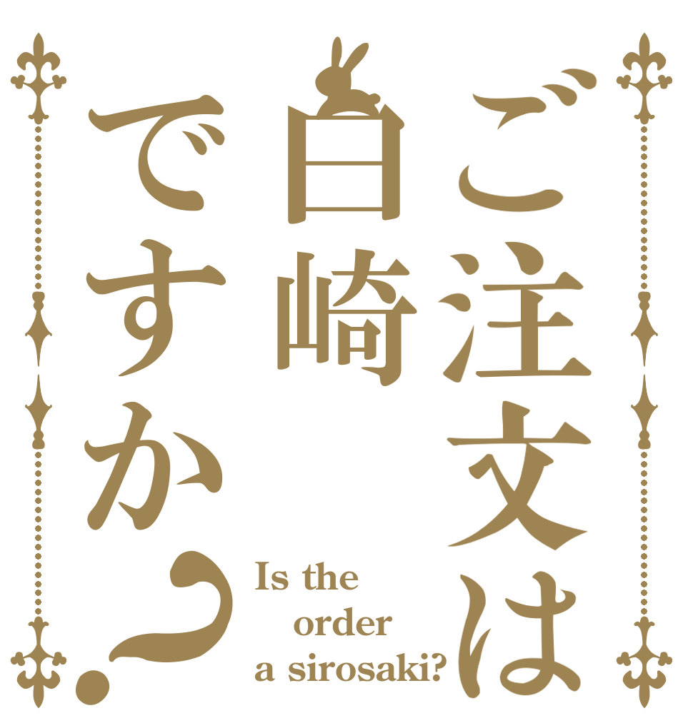 ご注文は白崎ですか？ Is the order a sirosaki?