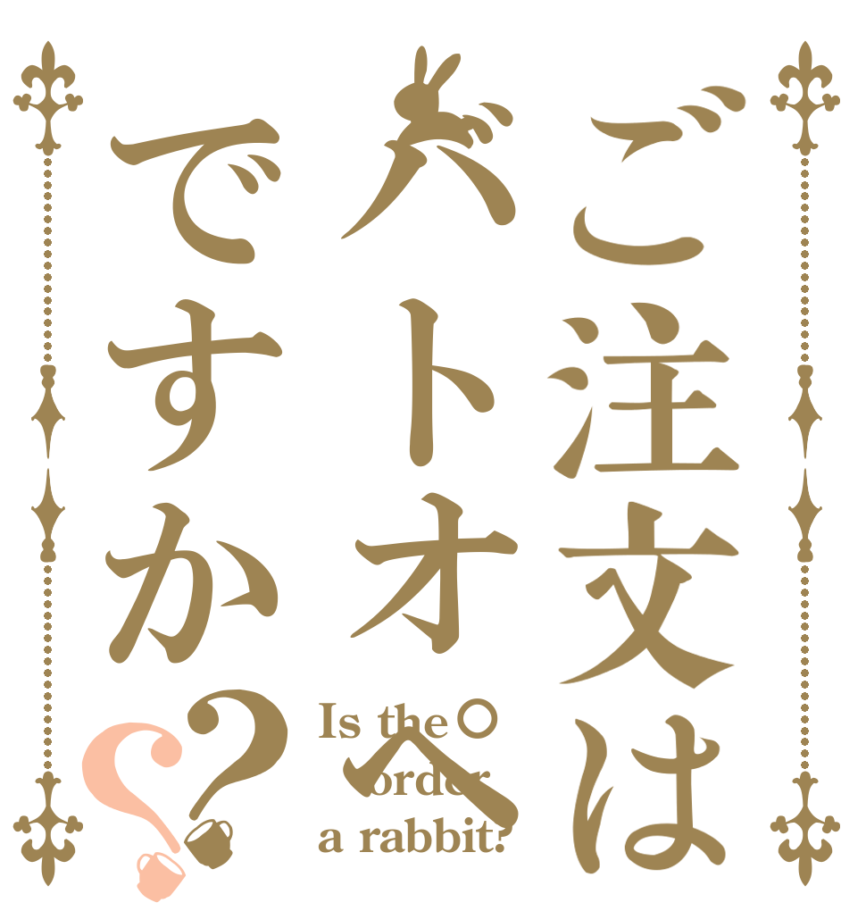 ご注文はバトオペですか？？ Is the order a rabbit?