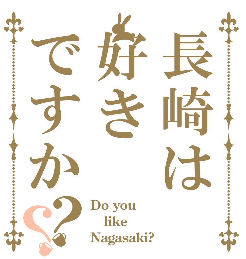 長崎は好きですか？？ Do you like Nagasaki?