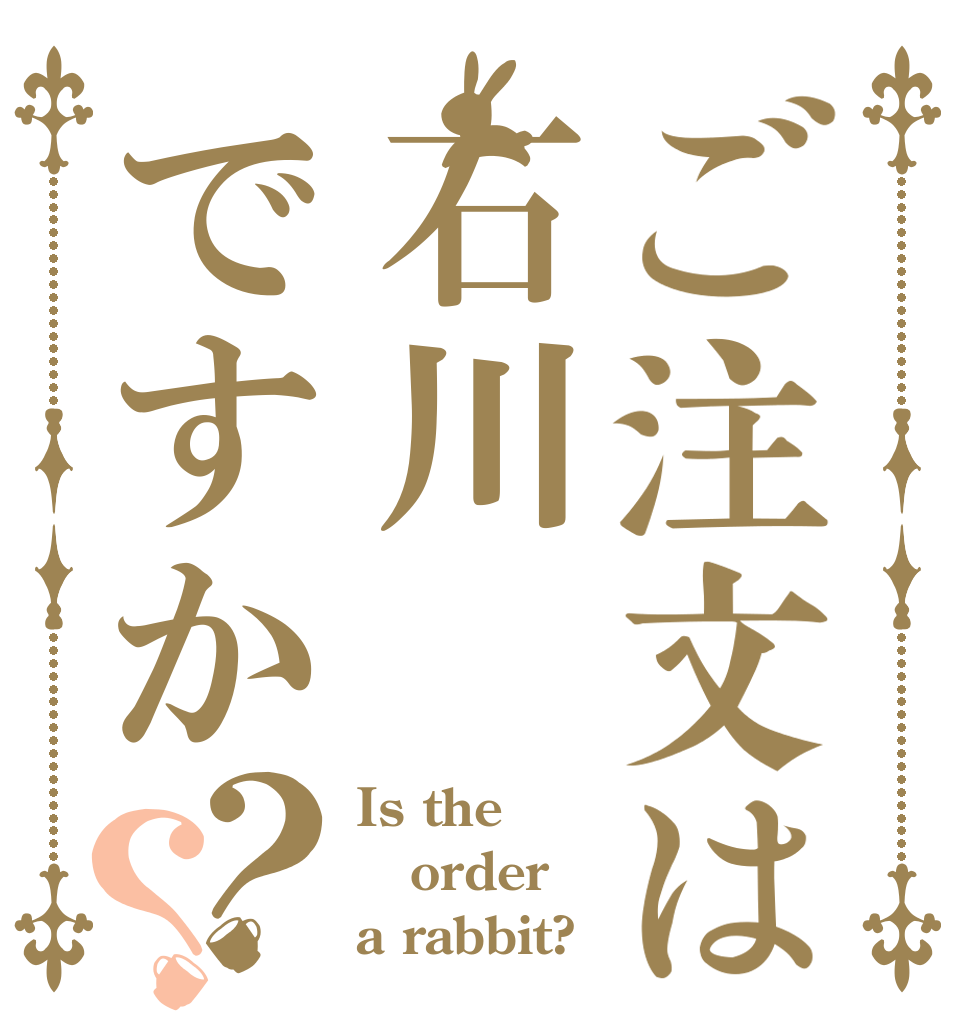 ご注文は石川ですか？？ Is the order a rabbit?