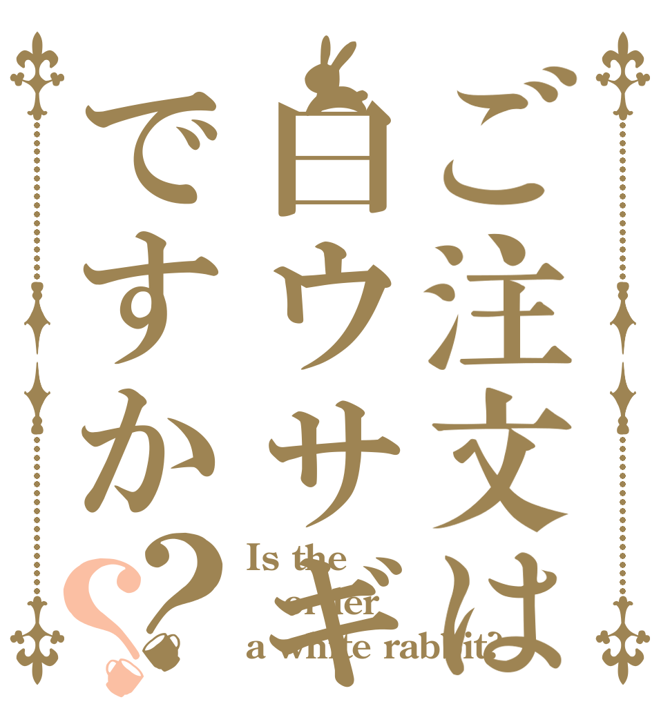 ご注文は白ウサギですか？？ Is the order a white rabbit?