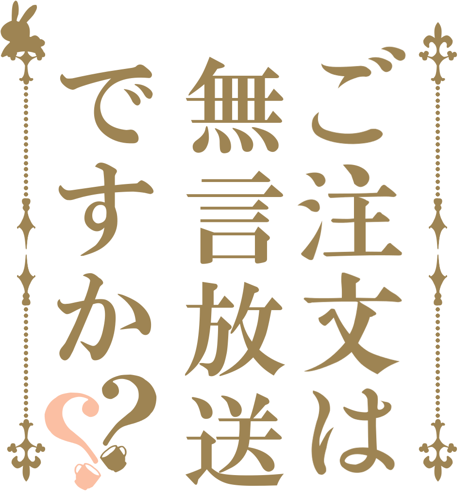 ご注文は無言放送ですか？？   