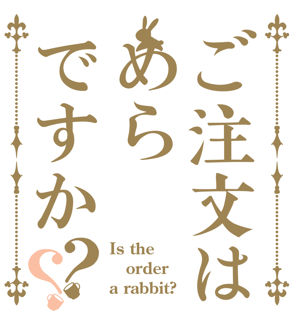 ご注文はめらですか？？ Is the order a rabbit?