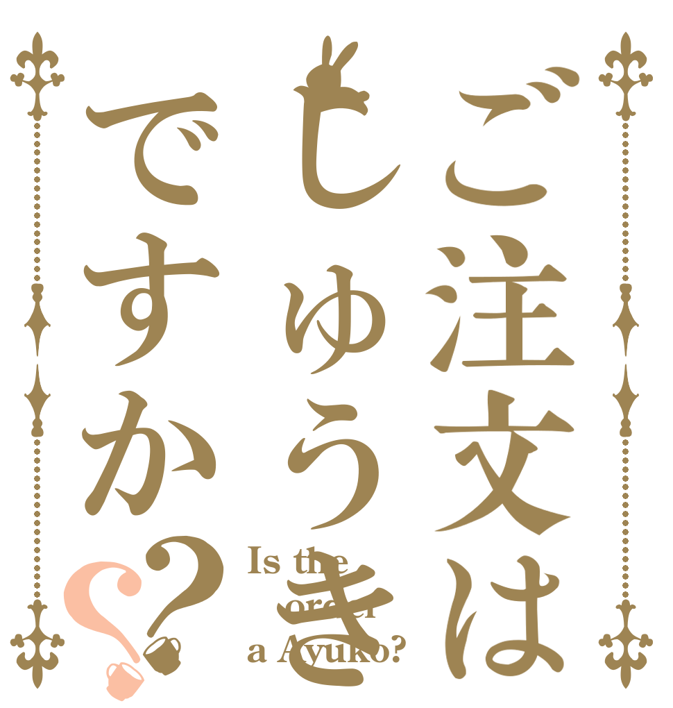 ご注文はしゅうきですか？？ Is the order a Ayuko?