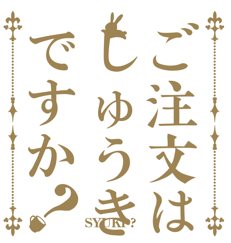 ご注文はしゅうきですか？   SYUKI ?