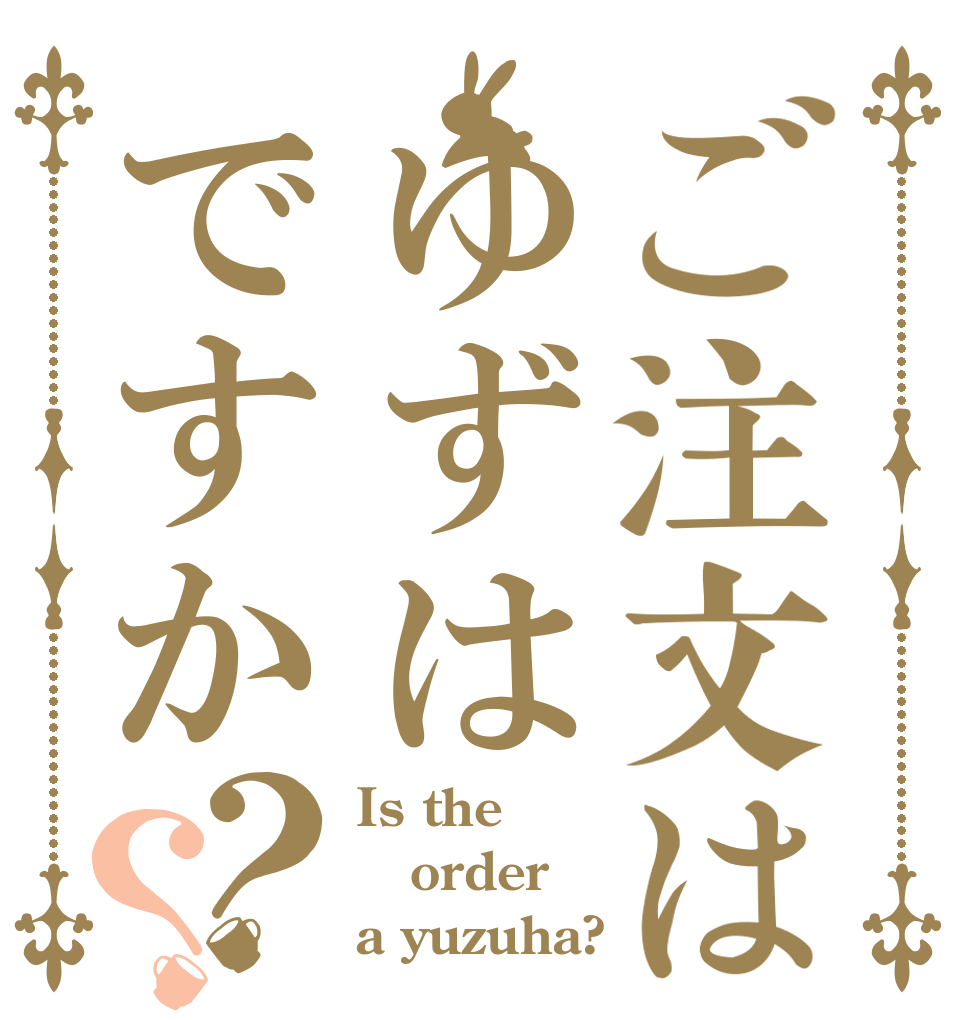 ご注文はゆずはですか？？ Is the order a yuzuha?