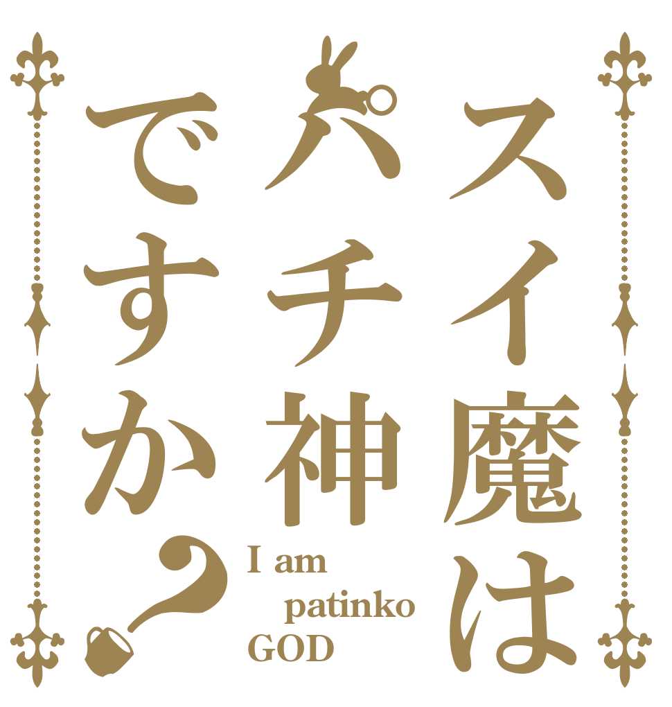 スイ魔はパチ神ですか？ I am  patinko GOD