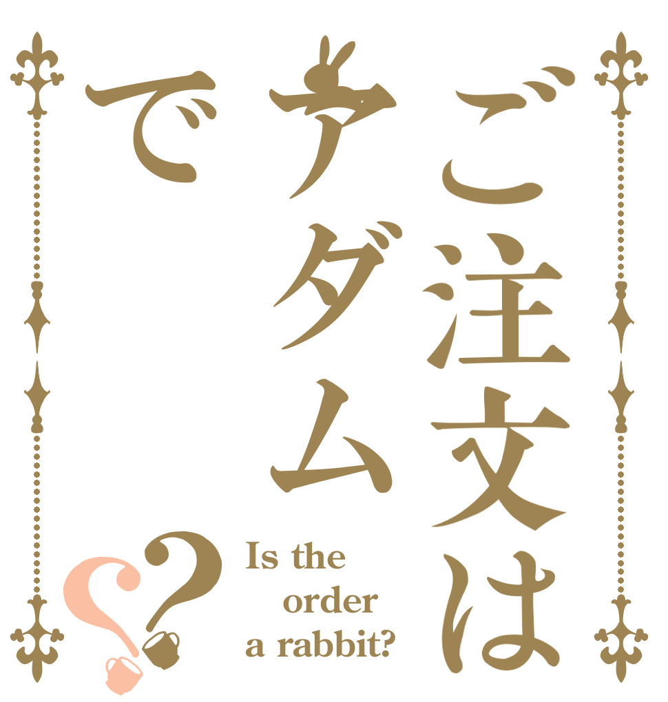 ご注文はアダムで？？ Is the order a rabbit?