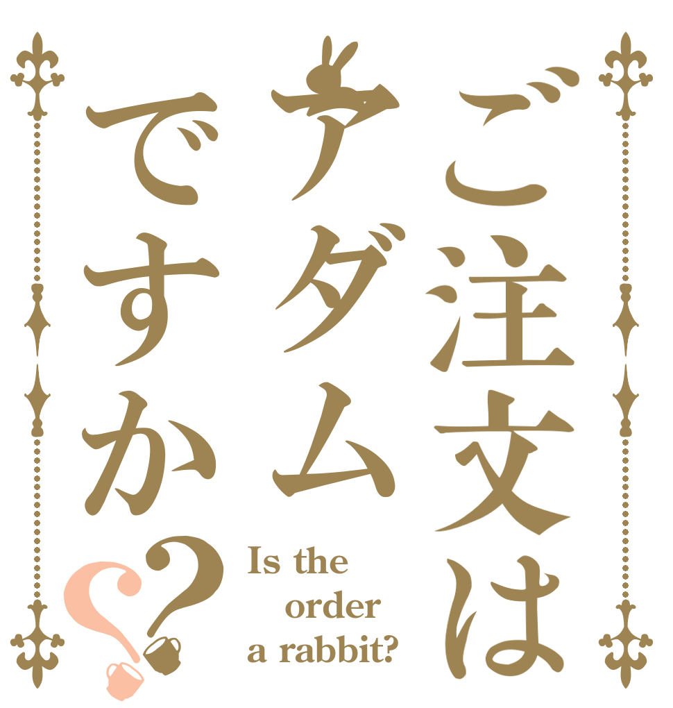 ご注文はアダムですか？？ Is the order a rabbit?