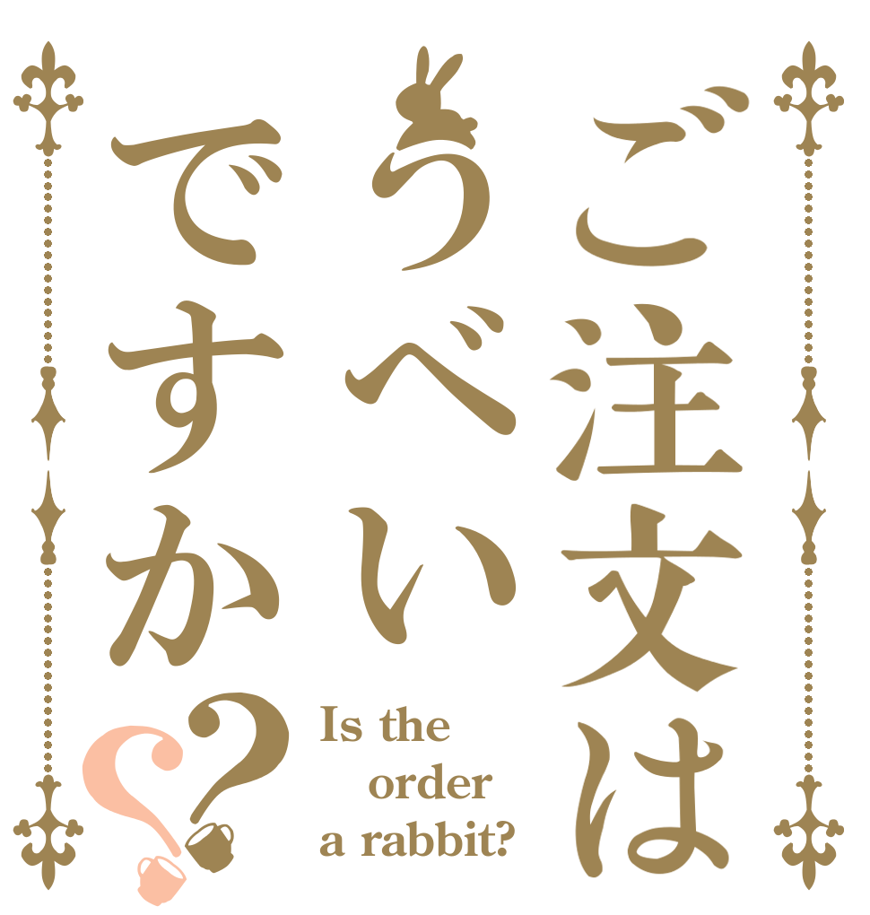 ご注文はうべいですか？？ Is the order a rabbit?