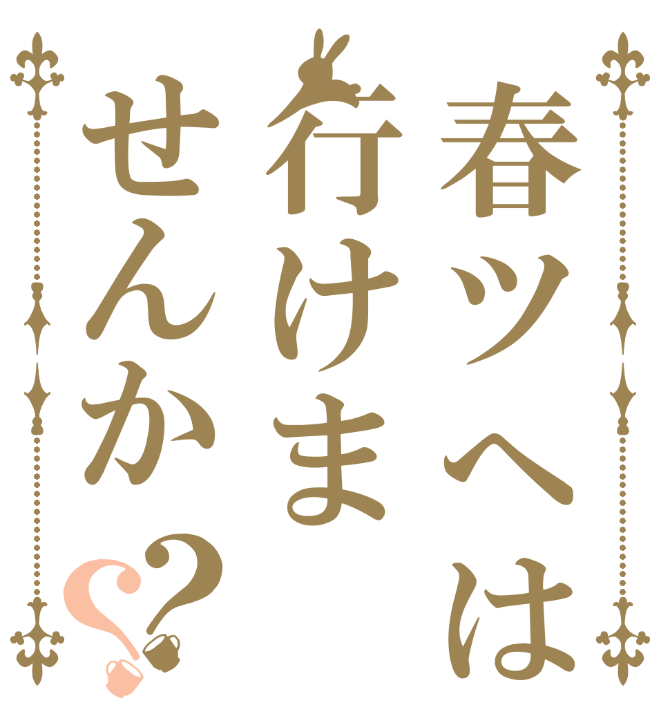 春ツへは行けませんか？？   