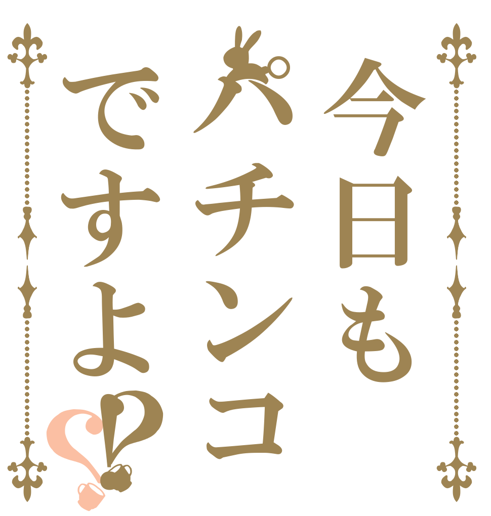 今日もパチンコですよ！？？ 養分の ままで 終わらない