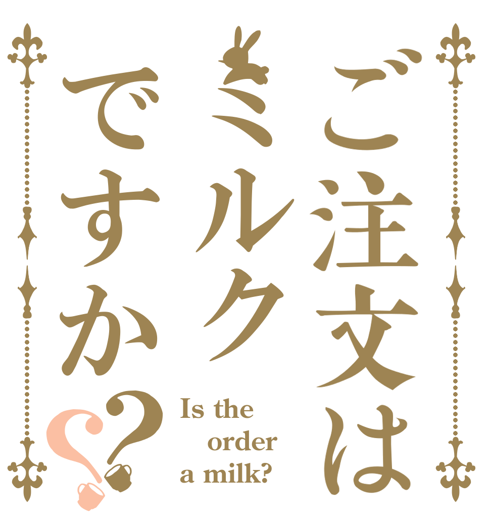 ご注文はミルクですか？？ Is the order a milk?