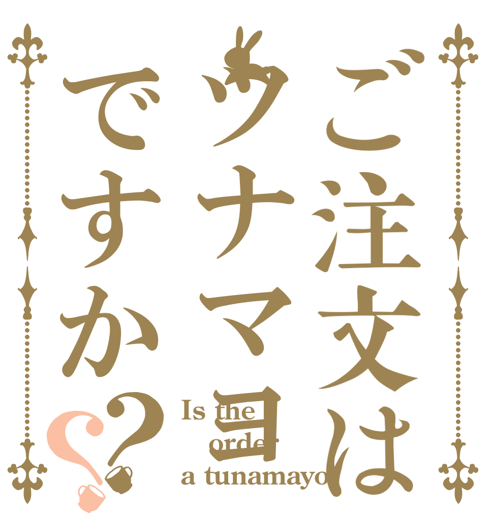 ご注文はツナマヨですか？？ Is the order a tunamayo？