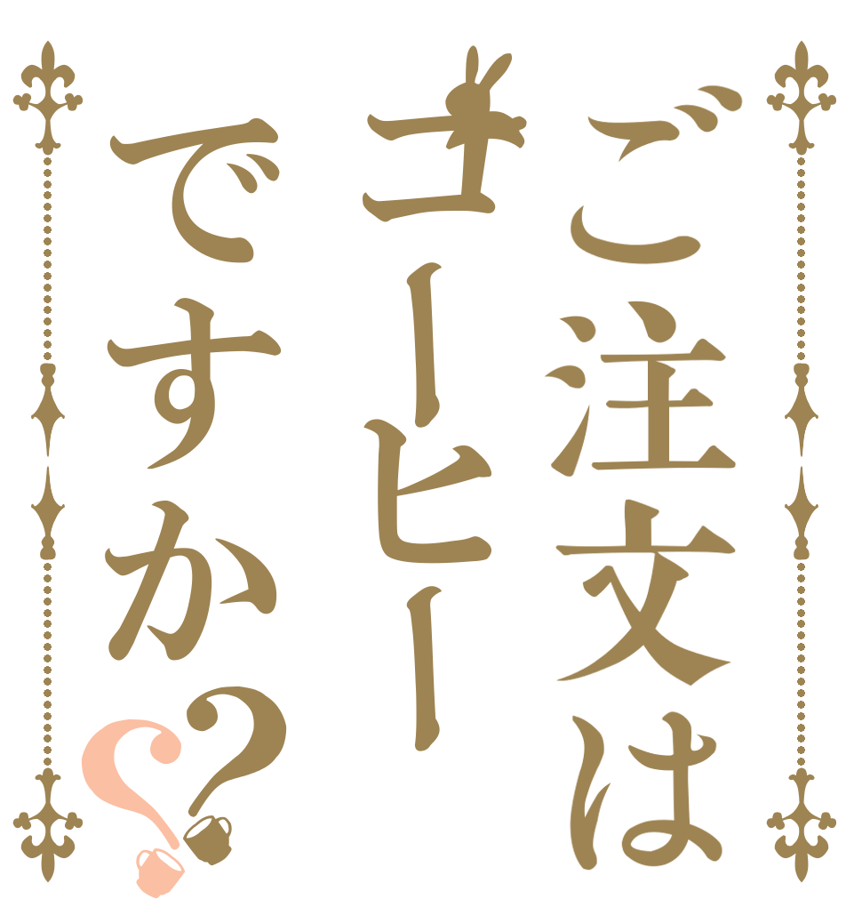 ご注文はコーヒーですか？？      