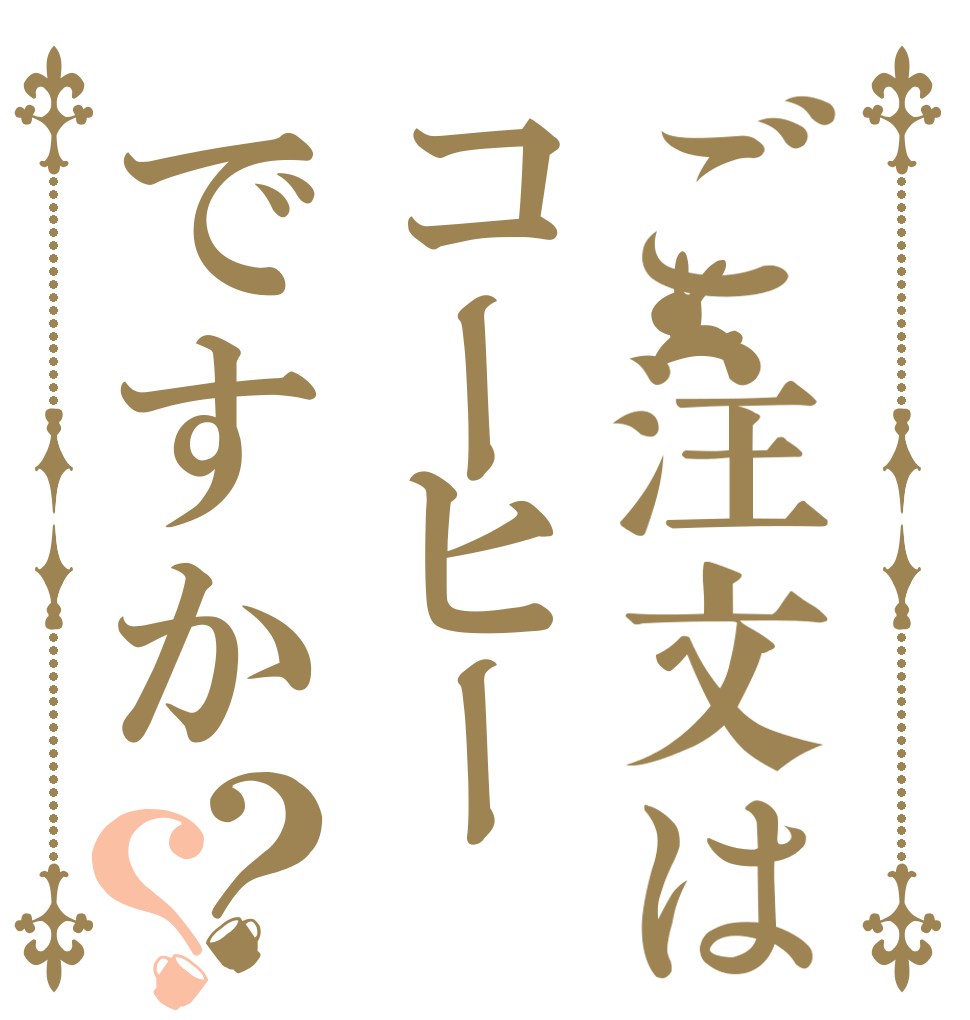 ご注文はコーヒーですか？？ 　 　 　