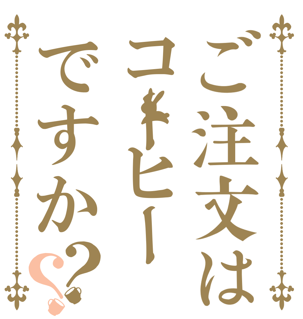 ご注文はコーヒーですか？？ 　 　 　