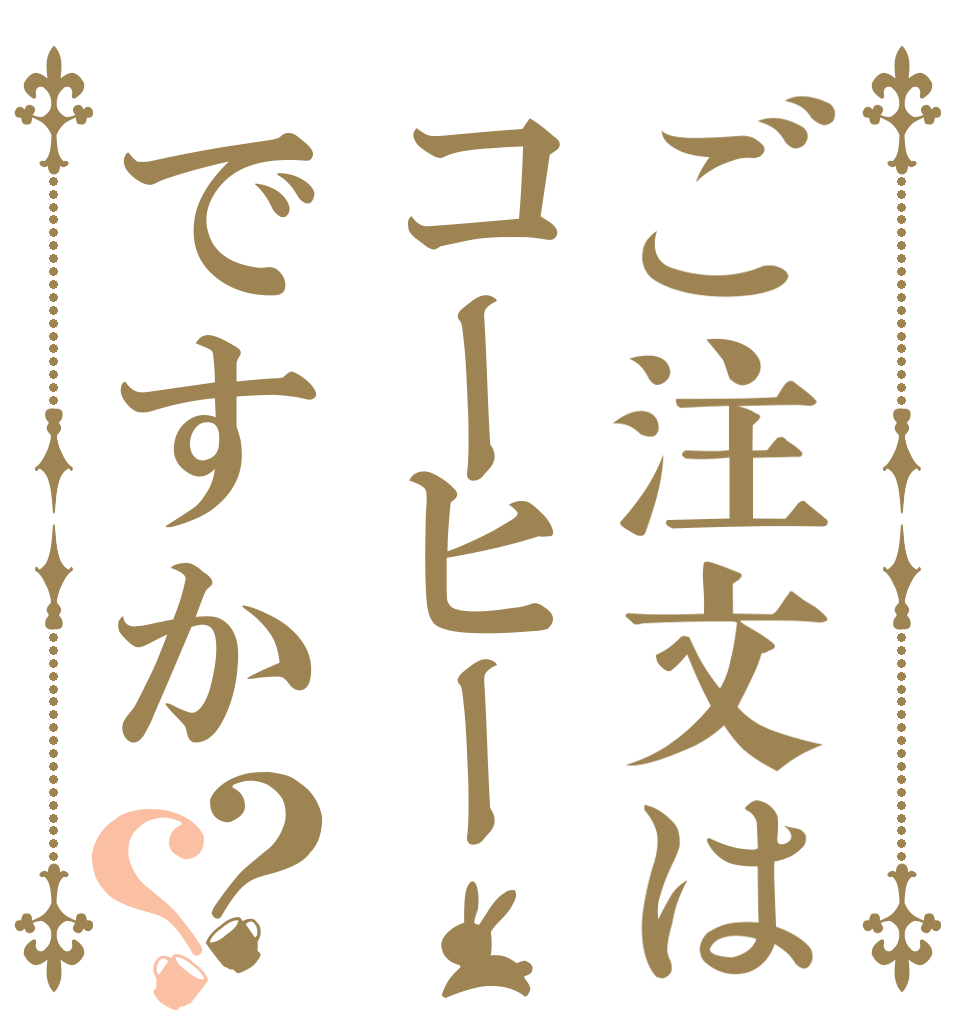 ご注文はコーヒーですか？？      