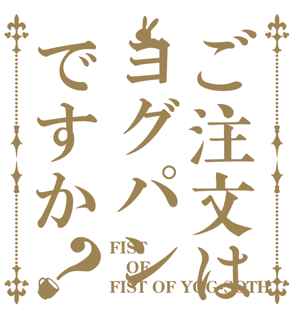 ご注文はヨグパンですか？ FIST  OF FIST OF YOG-SOTH