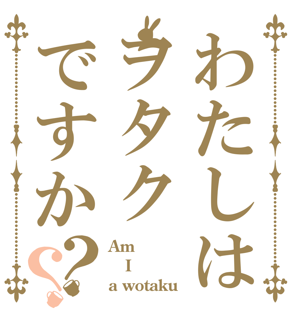 わたしはヲタクですか？？ Am I a wotaku